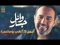 Wael Jassar Best 5 Romance Songs وائل جسار ملك الاحساس أجمل 5 أغاني رومانسية Wael Jassar Best 5 Romance Songs وائل جسار ملك الاحساس أجمل 5 أغاني رومانسية