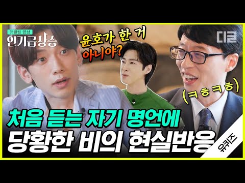 [#인기급상승] "이제 무승부다" 비도 모르는 비 명언 출처의 전말ㅋㅋㅋ 인생은 깡! 명언이 흘러넘치는 비 어록 메모합시다📝 | #유퀴즈온더블럭 #디글