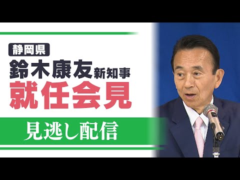 【5/2913:30〜】静岡県・鈴木康友新知事が就任会見【LIVE配信】