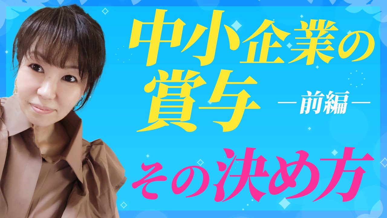 賞与の支払いで揉めないために（前編）～賞与の額の決め方～