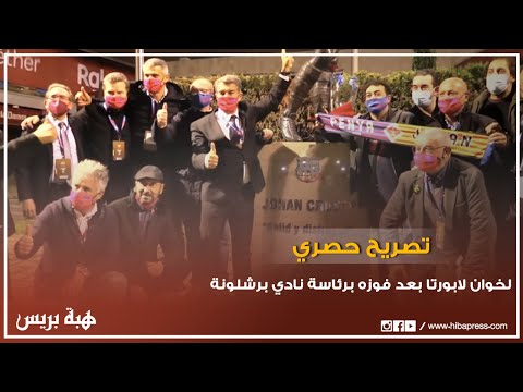 برشلونة : تصريح  حصري لخوان لابورتا بعد فوزه برئاسة نادي برشلونة