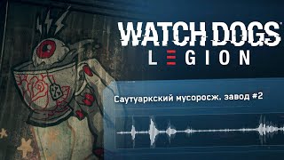 Саутуарский Мусоросжигательный Завод | Watch Dogs Legion Headphones