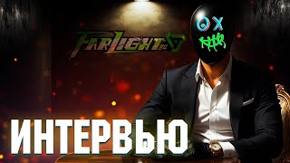 видео: ZonaGame: Почему я не бросил Farlight84, когда всё рушилось!? | Подкаст ч.1 картинка: ZonaGame: Почему я не бросил Farlight84, когда всё рушилось!? | Подкаст ч.1