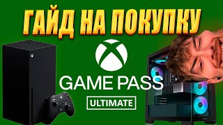 видео: ГАЙД НА ПОКУПКУ GAME PASS ULTIMATE В 2025 ГОДУ картинка: ГАЙД НА ПОКУПКУ GAME PASS ULTIMATE В 2025 ГОДУ
