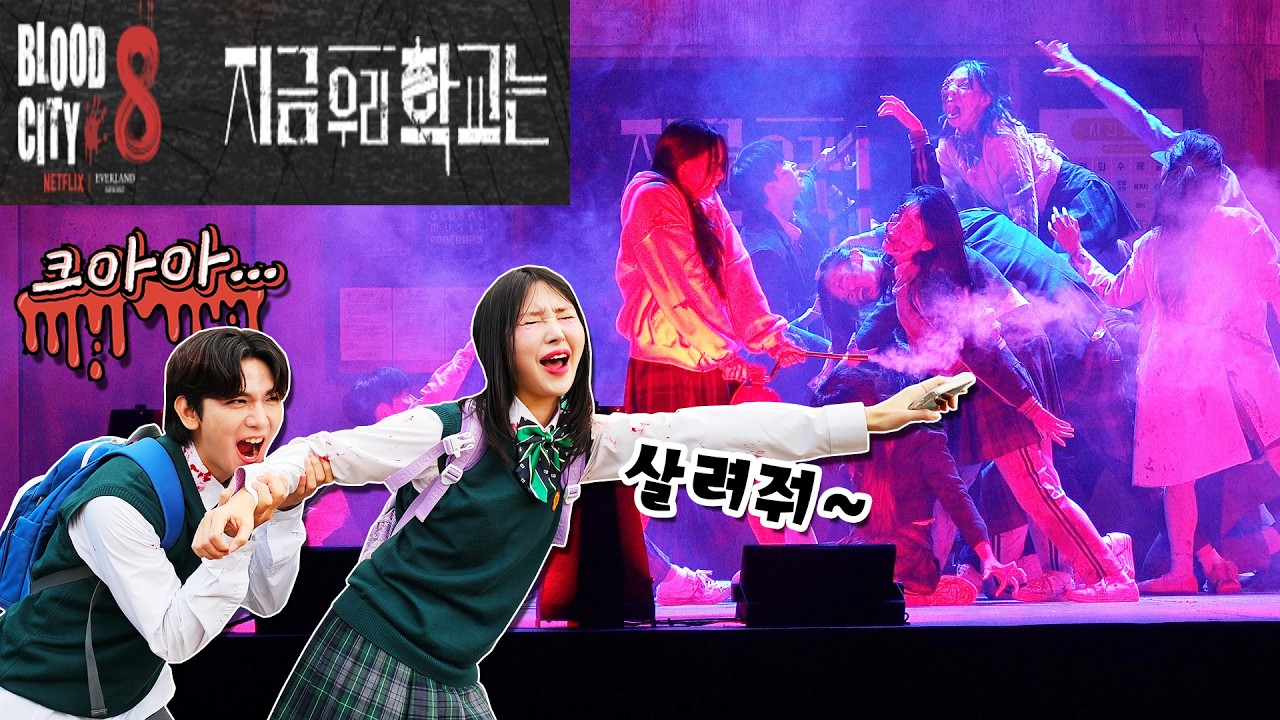 에버랜드 블러드시티8 X 지금 우리 학교는 좀비 세상??? 👻초등학생 미만 시청금지👻