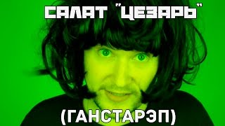 САЛАТ ЦЕЗАРЬ (ГАНСТАРЭП) САЛАТ ЦЕЗАРЬ (ГАНСТАРЭП)