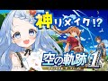 【 空の軌跡 the 1st / 体験版】シリーズ初プレイ✨神リメイクと聞いたのでやってみます!※ネタバレ注意【 白樺るるは / Vtuber】