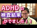ADHDの診断結果がわかりました。。。歌うお坊さん加藤圓清　#ADHD #パニック障害 #ASD