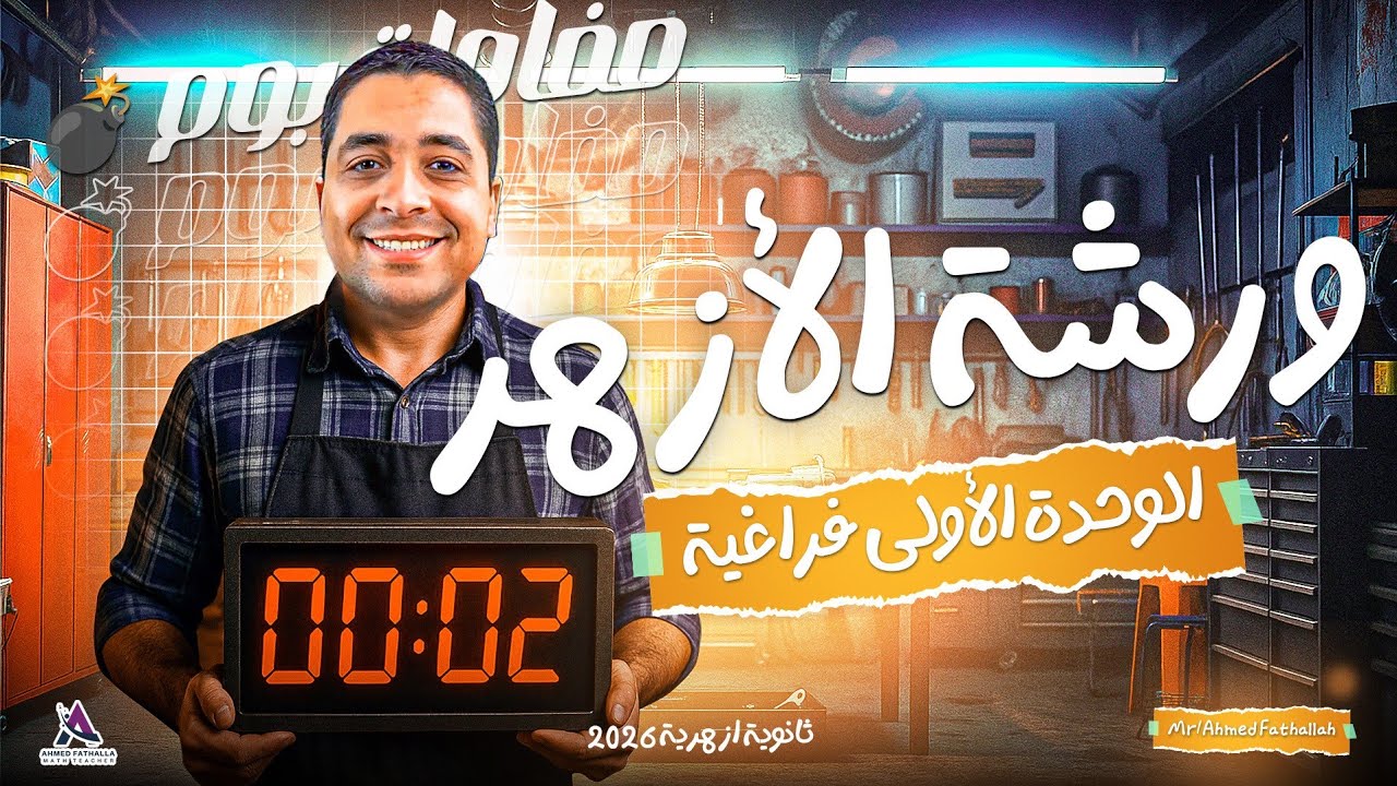 ورشة الوحدة الاولى فراغية للازهر هدية من المنصة 💣