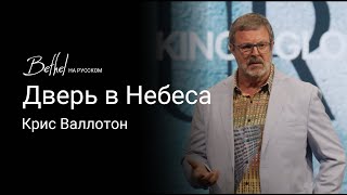 31 МАРТА 2024 | Крис Валлотон | Дверь в Небеса