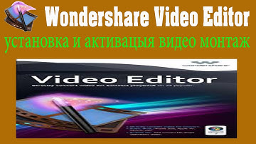 Wondershare Video Editor установка и активация видеомонтаж