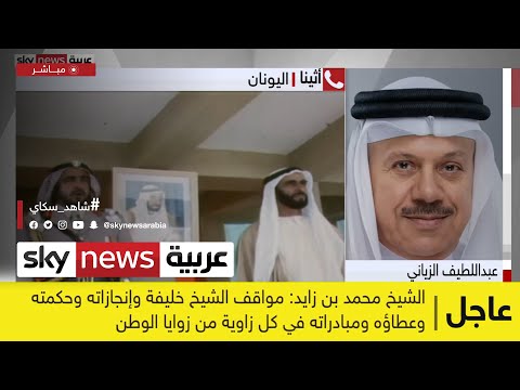 عبداللطيف الزياني: فقدت الإمارات ودول مجلس التعاون الخليجي والأمة الإسلامية قائدًا حكيمًا | #عاجل
