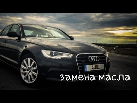 Audi a6 c7 замена масла и фильтров.