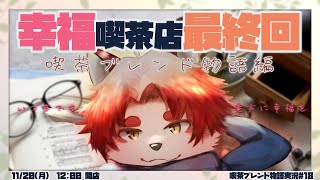 いつまでも貴方の心に幸福を贈り続ける喫茶店【 Vtuber/朱鐘灰斗/喫茶ブレンド物語#18 】