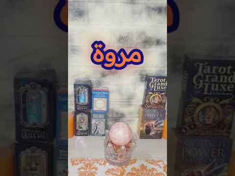 تحليل اسم مروة طاقيا وروحانيا