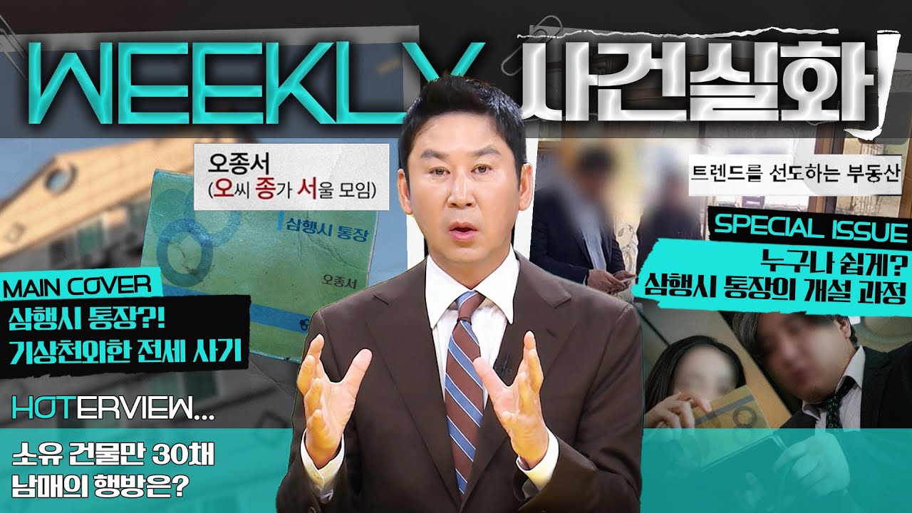 [주간사건실화] 삼행시 통장?! 기상천외한 전세 사기 