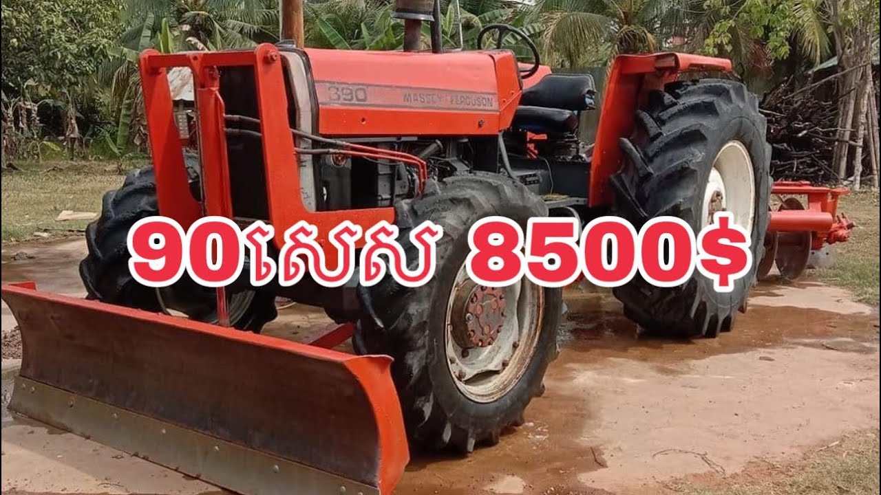 ត្រាក់ទ័រ Massey កម្លាំង90សេស/8500$ចចារទេបងប្អូន/កំពង់ស្ពឺ/