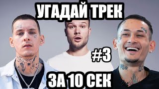 УГАДАЙ 25 ПЕСЕН ЗА 10 СЕКУНД #3 | ХИТЫ РУССКОГО РЭПА