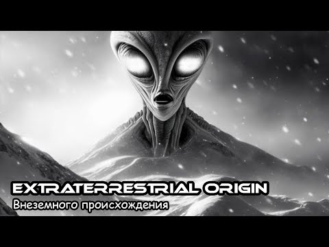 Внеземного происхождения / Extraterrestrial origin (2020)