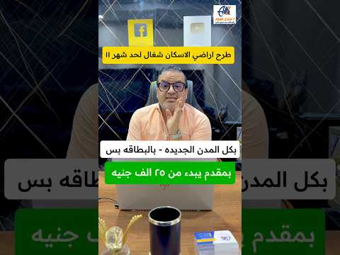 فرصه طرح اراضي الاسكان في ١٧ مدينه بالبطاقه بس بمقدم يبدء من ٢٥ الف جنيه