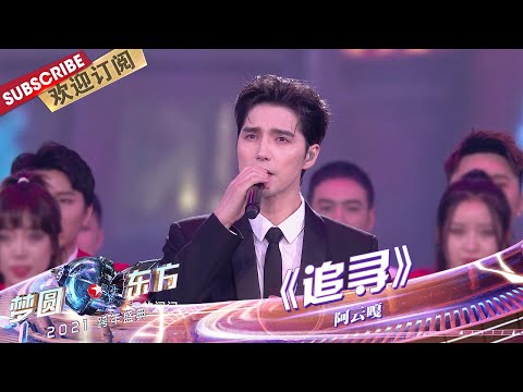 【纯享】阿云嘎动情演唱《追寻》，高音一出全场陶醉，听的鸡皮疙瘩都起来啦！|《梦圆东方2021东方卫视跨年盛典》【东方卫视官方频道】
