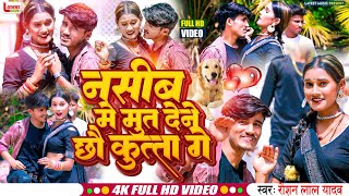 #Video नसीब मे मुत देने छो कुत्ता गे Raushan Lal Yadav Nasib Me Mut Dene Chho Kutta Ge Maithili Song screenshot 4