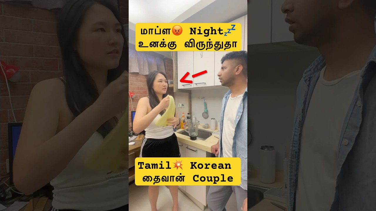 மாப்ள😘Night உனக்கு விருந்துதான் | Tamil💥 Korean தைவான் Couple