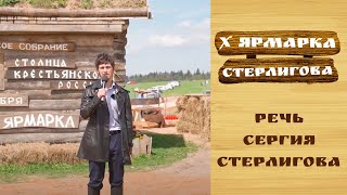 Открытие X Ярмарки Стерлигова. Речь Сергия Стерлигова. Михан приехал в Слободу - 2