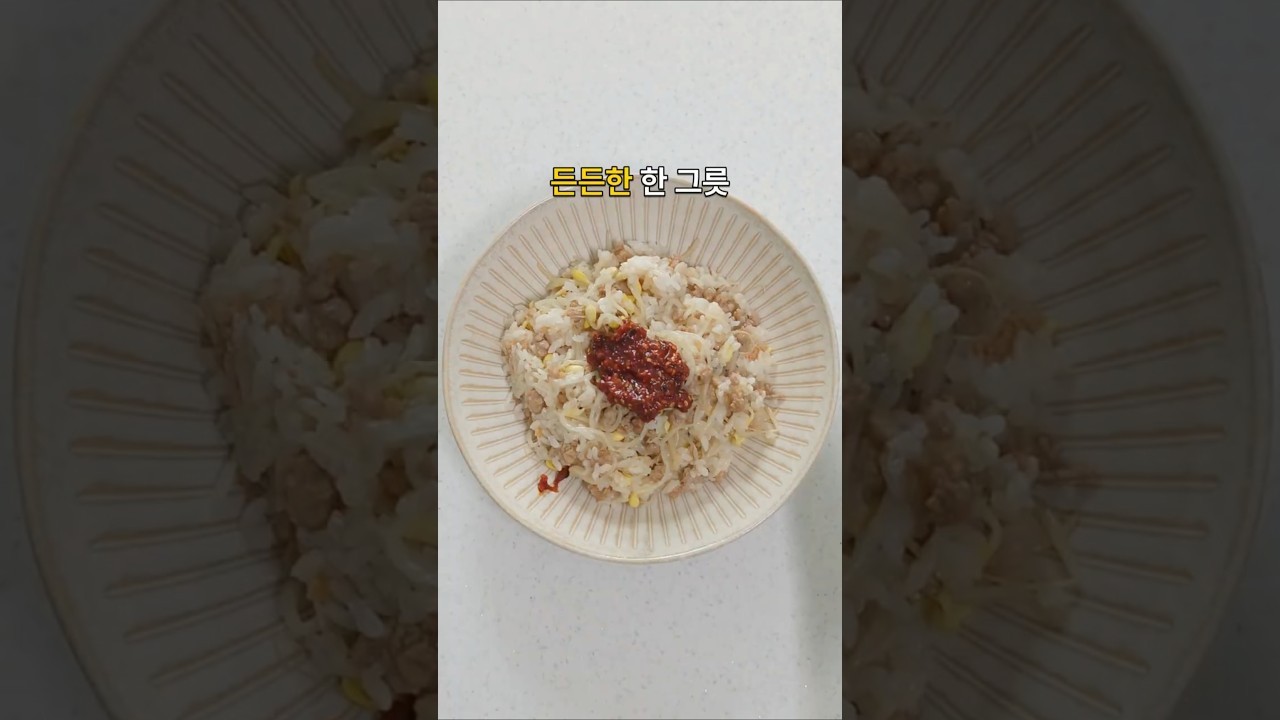 고기까지 듬뿍 올렸습니다 한 냄비로 만드는 콩나물솥밥 레시피 숏폼 썸네일