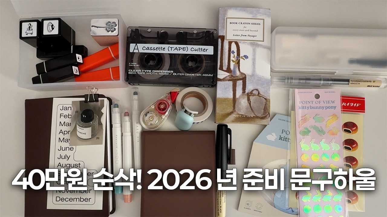 40만원어치 문구 쇼핑1편(포인트 오브 뷰,무인양품,옥토 에세테라 다이어리,휘뚜)