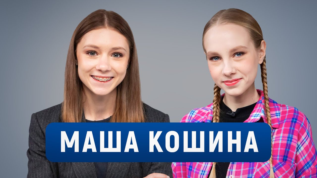 Маша Кошина про смену фамилии, Наследников, Артёма Кошмана, первую татуировку и любимые проекты
