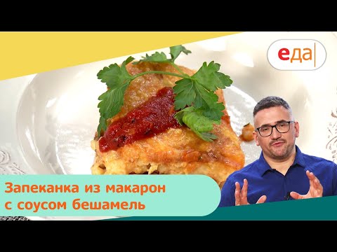 Запеканка из макарон с соусом бешамель | Дежурный по кухне