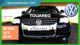 Volkswagen Touareg I (7L) 3.0 TDI - Ревю