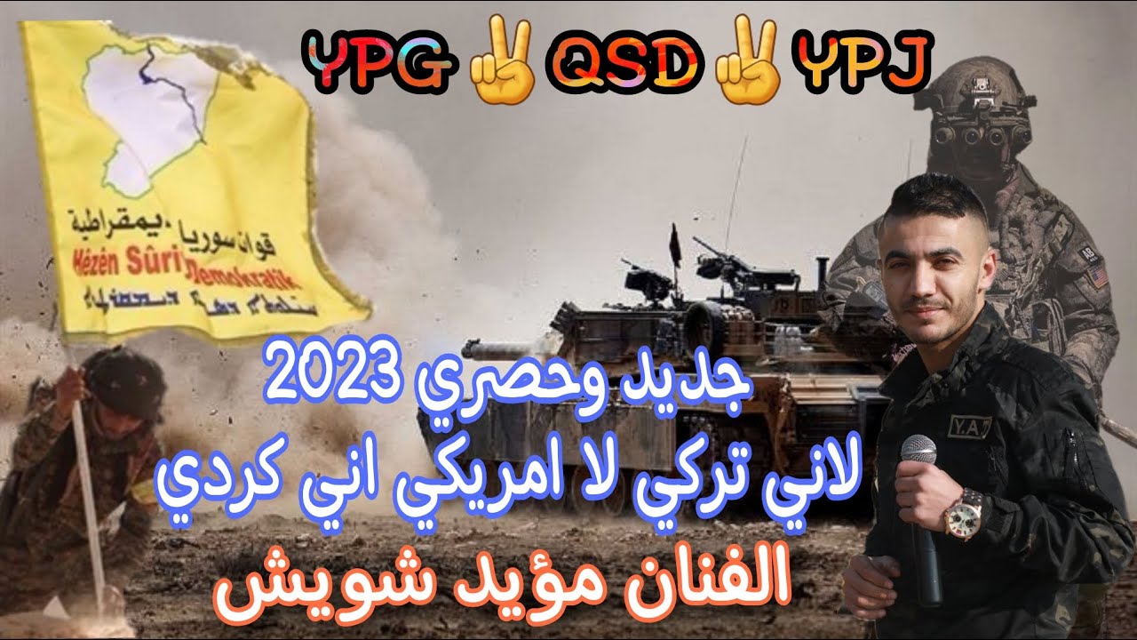 مؤيد شويش _ رافع راسي بل QSD _ لاني تركي لا امريكي اني كردي عفريني _ تدريبات عسكرية YPG جديد2023