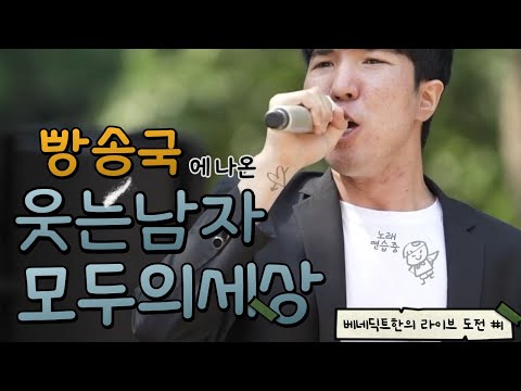 빵송국에 나온 뮤지컬 웃는남자 중 또 다른 곡 모두의 세상 무보정 LIVE (재업로드)