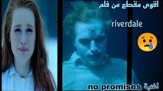 اقوى مقطع من فلم riverdale _مع اغنية no promises