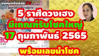 5 ราศีดวงเฮง มีเกณฑ์รับโชคใหญ่ งวดวันที่ 17 กุมภาพันธ์ 2565 พร้อมเลขนำโชค