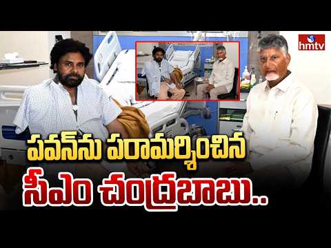 పవన్‌ను పరామర్శించిన సీఎం చంద్రబాబు..| CM Chandrababu Meets Dy CM Pawan At Mumbai Hospital | hmtv - HMTVNEWS