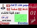 مجموعات الاعداد 03 نشاط 2صفحة 02 اعداد قابلة للانشاء اولى علوم 