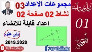 مجموعات الاعداد 03 (نشاط 2صفحة 02. اعداد قابلة للانشاء ) ( اولى علوم )