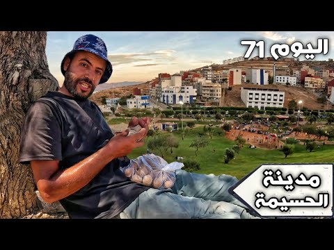 اليوم 71 من رحلة عبر المغرب الدخول إلى مدينة الحسيمة الجميلة