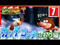 【7】鬼畜な名作を全クリする【バンジョーとカズーイの大冒険】