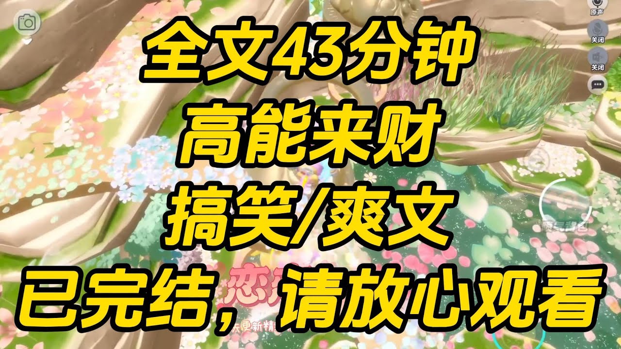 我是贵族高中的贫困生，这天，我突然看到了弹幕：【男主逃课，从学校后花园翻墙，结果落水了！怎么办，男主不会游泳！】高能来财 #一口气看完 #完结文 #小说