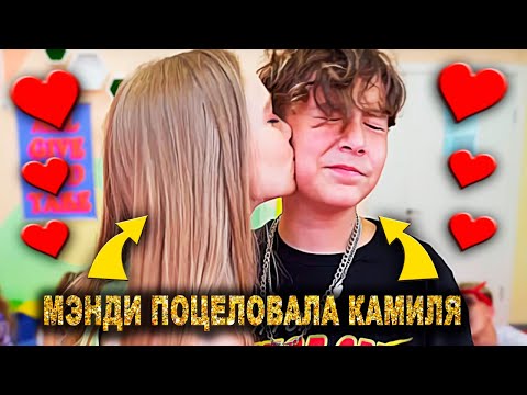 Менди Поцеловала Камиля ! Реакция Миланы