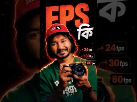 FPS Explained in Bangla  #filmmaking #CameraTips