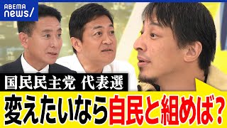 【国民民主】ひろゆきVS玉木VS前原が討論！自民や立憲、維新との違いは？財務省に騙されない？野党の意義とは？｜アベプラ