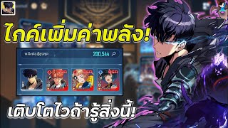 Solo Leveling : Arise | ไกค์ทำค่าพลัง200Kที่หลายคนอาจยังไม่รู้