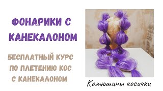 Фонарики с канекалоном. Самые простые косички с канекалоном.