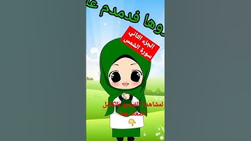 سورة الشمس الجزء الثاني بالتكرار للأطفال لتثبيت الحفظ
