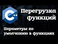 Перегрузка функций и параметры по умолчанию в C++